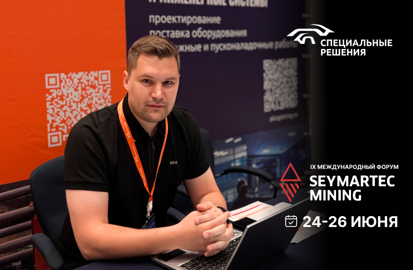 IX Международный форум Seymartec Mining 2025. Итоги